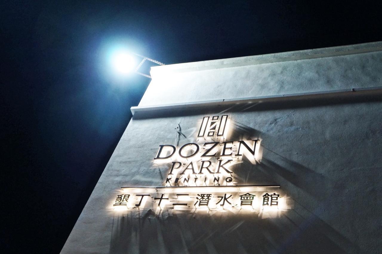 Dozen Park Kenting 墾丁12潛水訓練中心 Bed & Breakfast Luaran gambar